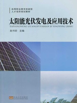 cover image of 太阳能光伏发电及应用技术 (Solar Photovoltaic Power Generation and Applied Technology)